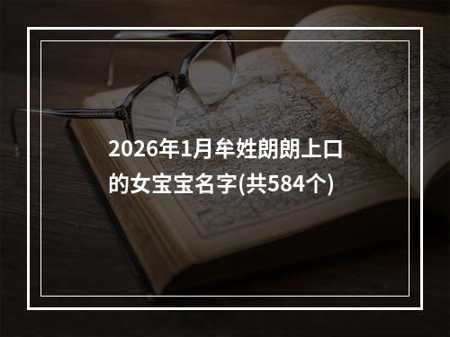 2026年1月牟姓朗朗上口的女宝宝名字(共584个)