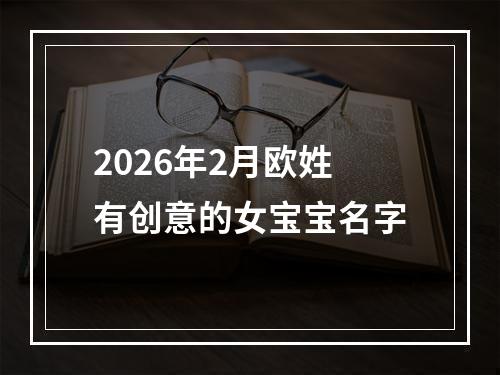 2026年2月欧姓有创意的女宝宝名字