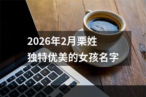 2026年2月栗姓独特优美的女孩名字