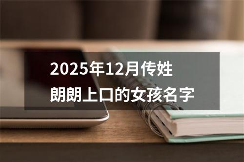 2025年12月传姓朗朗上口的女孩名字