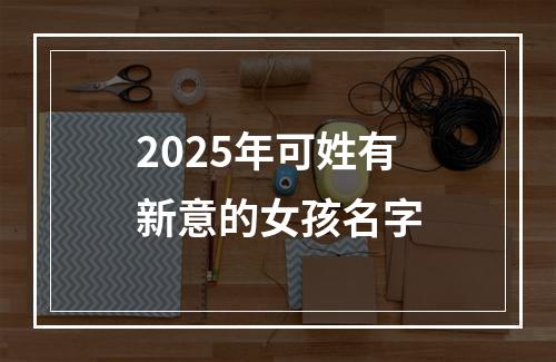 2025年可姓有新意的女孩名字