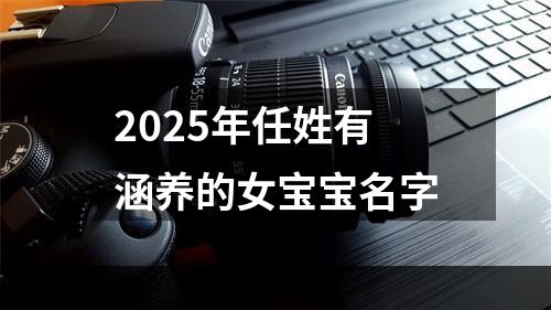 2025年任姓有涵养的女宝宝名字