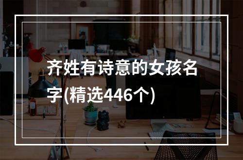 齐姓有诗意的女孩名字(精选446个)