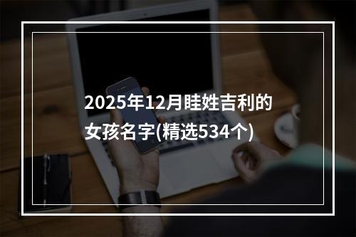 2025年12月眭姓吉利的女孩名字(精选534个)