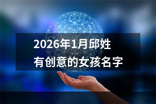 2026年1月邱姓有创意的女孩名字