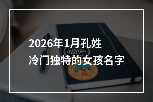 2026年1月孔姓冷门独特的女孩名字