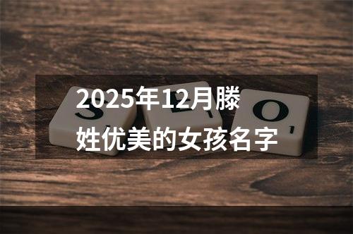2025年12月滕姓优美的女孩名字