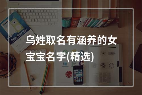 乌姓取名有涵养的女宝宝名字(精选)