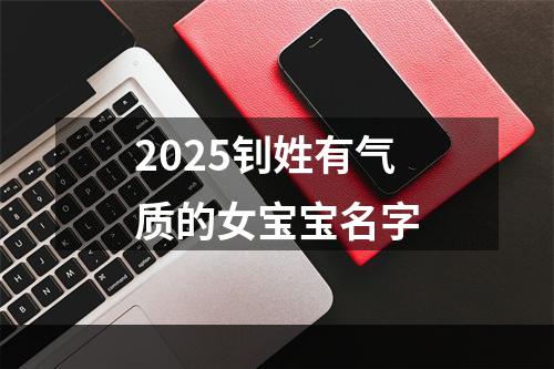 2025钊姓有气质的女宝宝名字