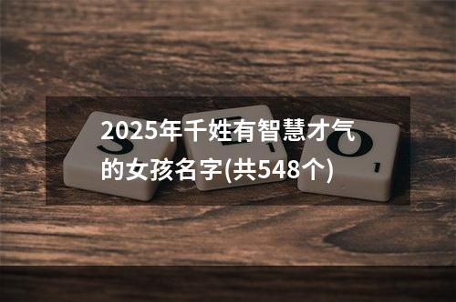 2025年千姓有智慧才气的女孩名字(共548个)