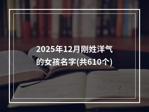2025年12月刚姓洋气的女孩名字(共610个)