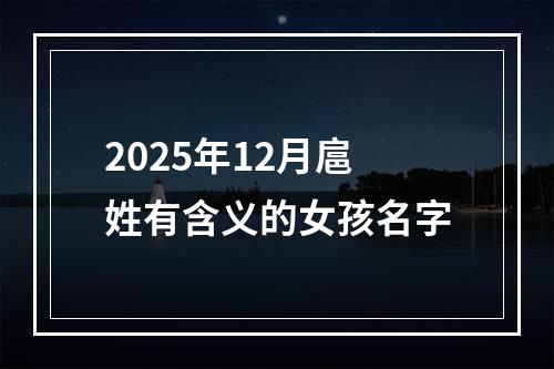 2025年12月扈姓有含义的女孩名字