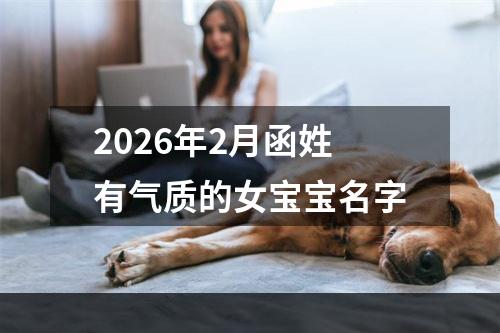 2026年2月函姓有气质的女宝宝名字