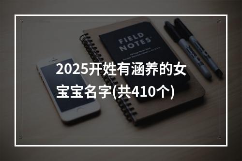 2025开姓有涵养的女宝宝名字(共410个)