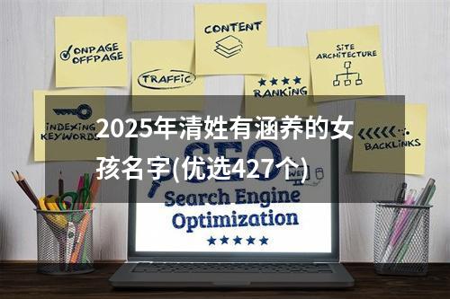 2025年清姓有涵养的女孩名字(优选427个)