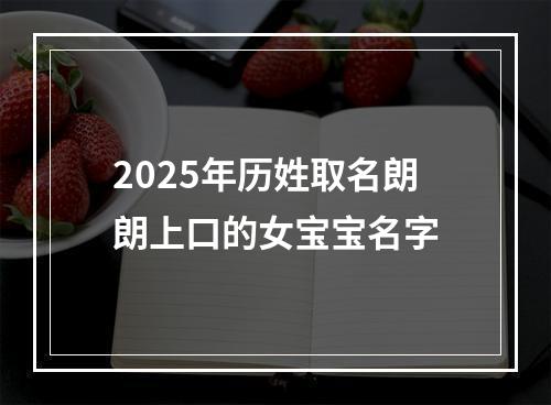 2025年历姓取名朗朗上口的女宝宝名字