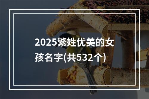 2025繁姓优美的女孩名字(共532个)