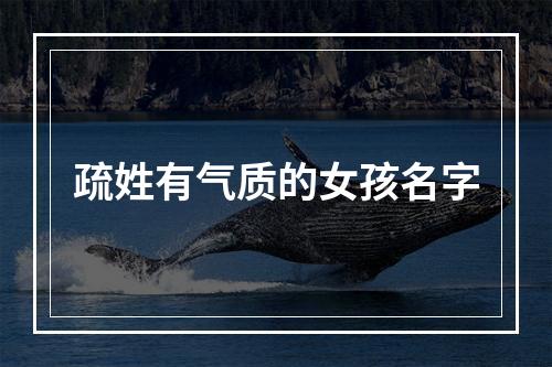 疏姓有气质的女孩名字