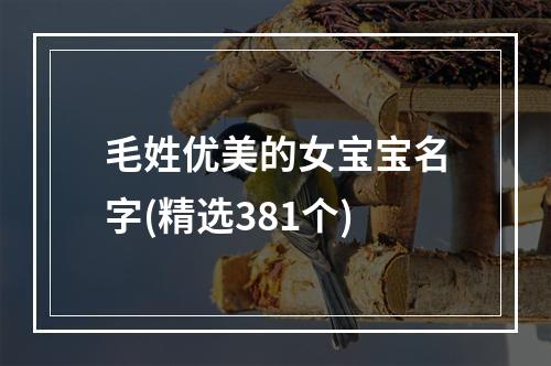 毛姓优美的女宝宝名字(精选381个)