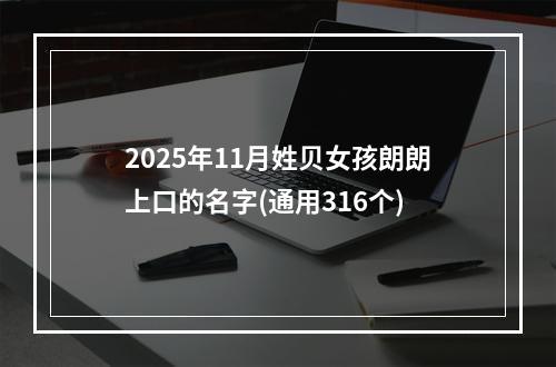 2025年11月姓贝女孩朗朗上口的名字(通用316个)