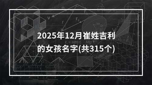 2025年12月崔姓吉利的女孩名字(共315个)