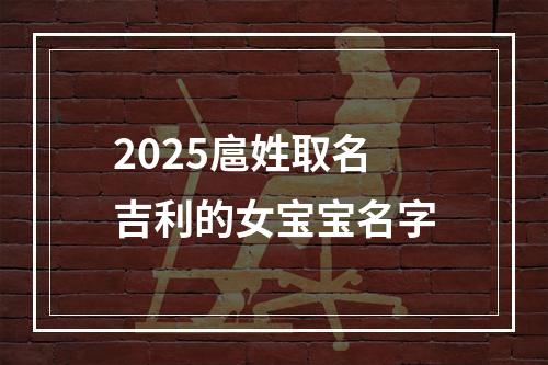 2025扈姓取名吉利的女宝宝名字