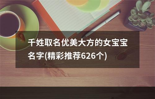 千姓取名优美大方的女宝宝名字(精彩推荐626个)