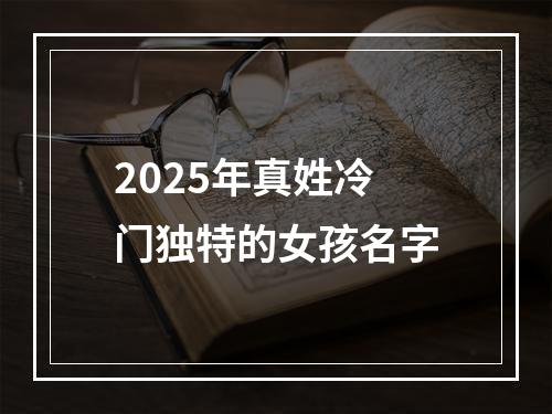 2025年真姓冷门独特的女孩名字