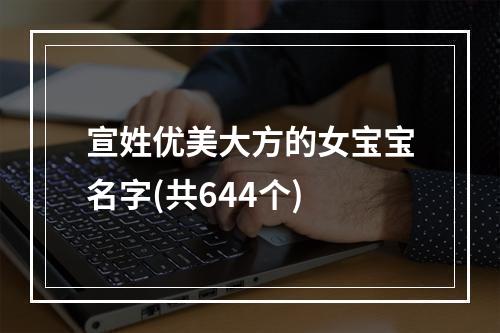宣姓优美大方的女宝宝名字(共644个)