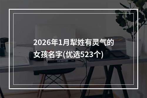 2026年1月犁姓有灵气的女孩名字(优选523个)