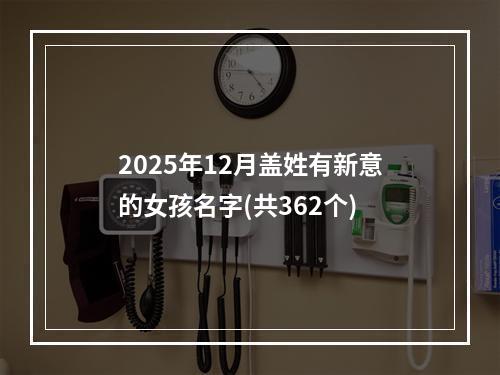 2025年12月盖姓有新意的女孩名字(共362个)