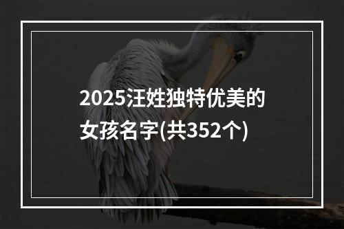 2025汪姓独特优美的女孩名字(共352个)
