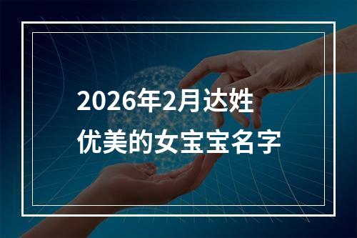 2026年2月达姓优美的女宝宝名字