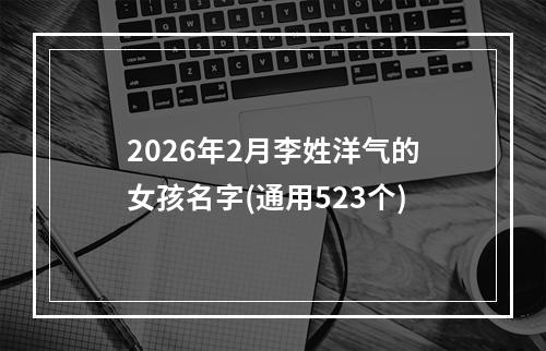 2026年2月李姓洋气的女孩名字(通用523个)