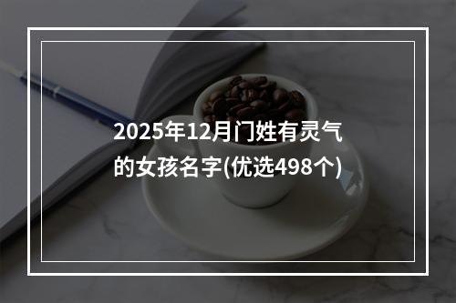 2025年12月门姓有灵气的女孩名字(优选498个)