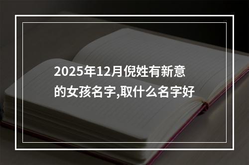 2025年12月倪姓有新意的女孩名字,取什么名字好