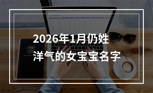 2026年1月仍姓洋气的女宝宝名字