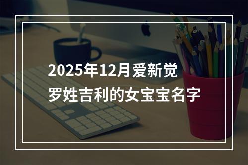 2025年12月爱新觉罗姓吉利的女宝宝名字