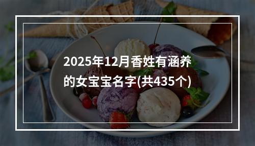 2025年12月香姓有涵养的女宝宝名字(共435个)