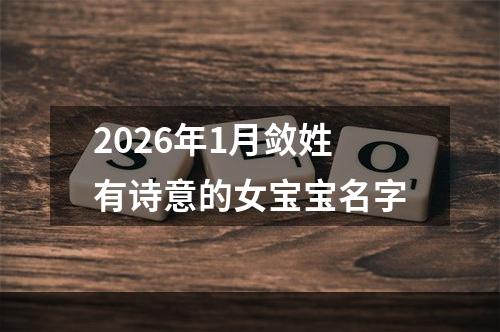 2026年1月敛姓有诗意的女宝宝名字
