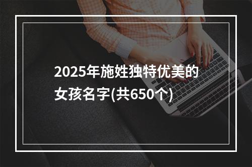 2025年施姓独特优美的女孩名字(共650个)