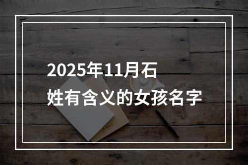 2025年11月石姓有含义的女孩名字