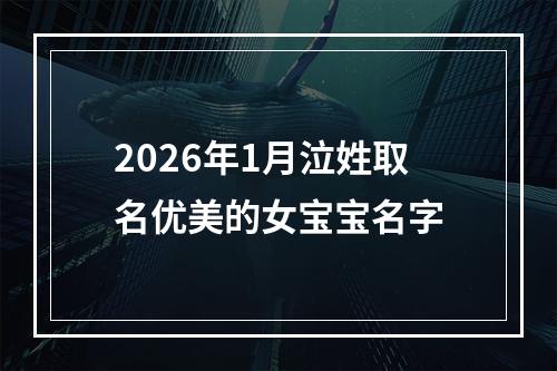 2026年1月泣姓取名优美的女宝宝名字