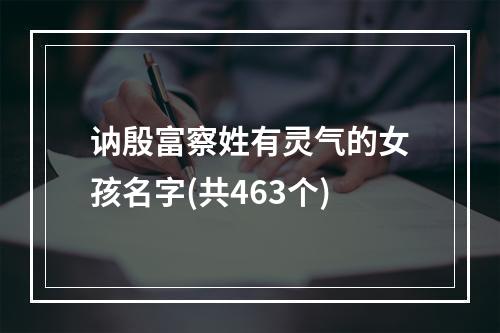 讷殷富察姓有灵气的女孩名字(共463个)