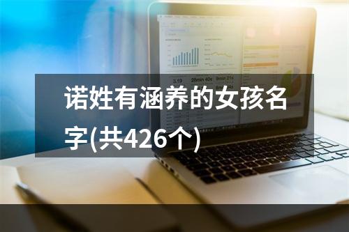 诺姓有涵养的女孩名字(共426个)