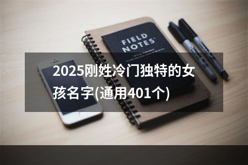 2025刚姓冷门独特的女孩名字(通用401个)