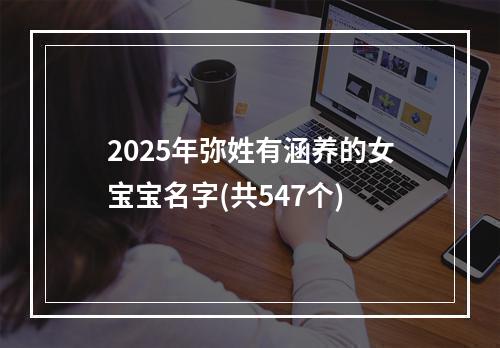 2025年弥姓有涵养的女宝宝名字(共547个)