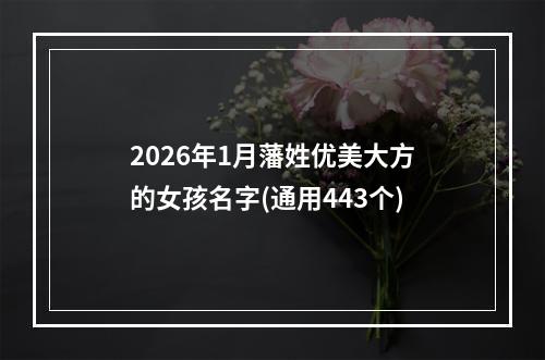 2026年1月藩姓优美大方的女孩名字(通用443个)