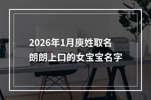 2026年1月庾姓取名朗朗上口的女宝宝名字