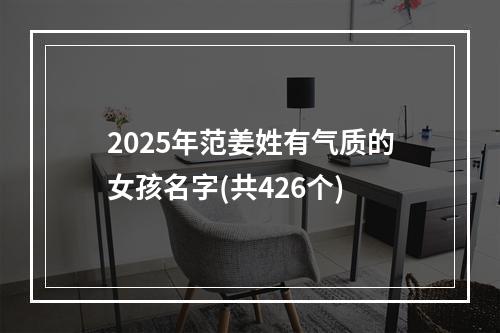 2025年范姜姓有气质的女孩名字(共426个)